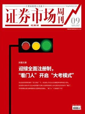 cover image of 迎接全面注册制，“看门人”开启“大考模式” 证券市场红周刊2021年09期